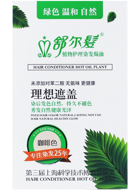 舒尔发植物焗油染发自然黑盖白发