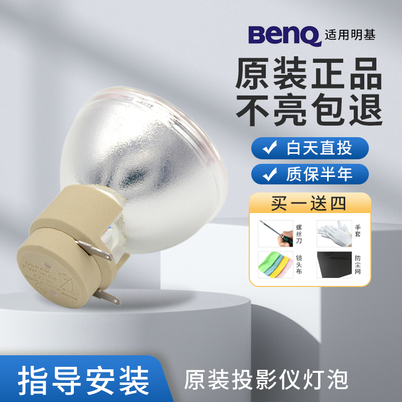 BenQ明基i700/i720/i910/i920/W1075+/W1070+/W1080ST/W2000/MX662/MX666/TH1070/W1110/W1120投影机仪灯泡