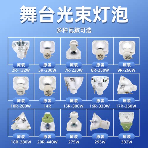 麦乐普光束灯泡295W380W280W350W