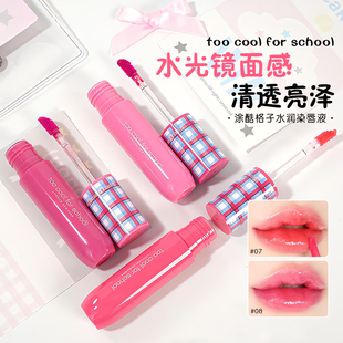 school滋润嘟嘟唇不沾杯 for 韩国涂酷格子唇釉镜面唇釉too cool