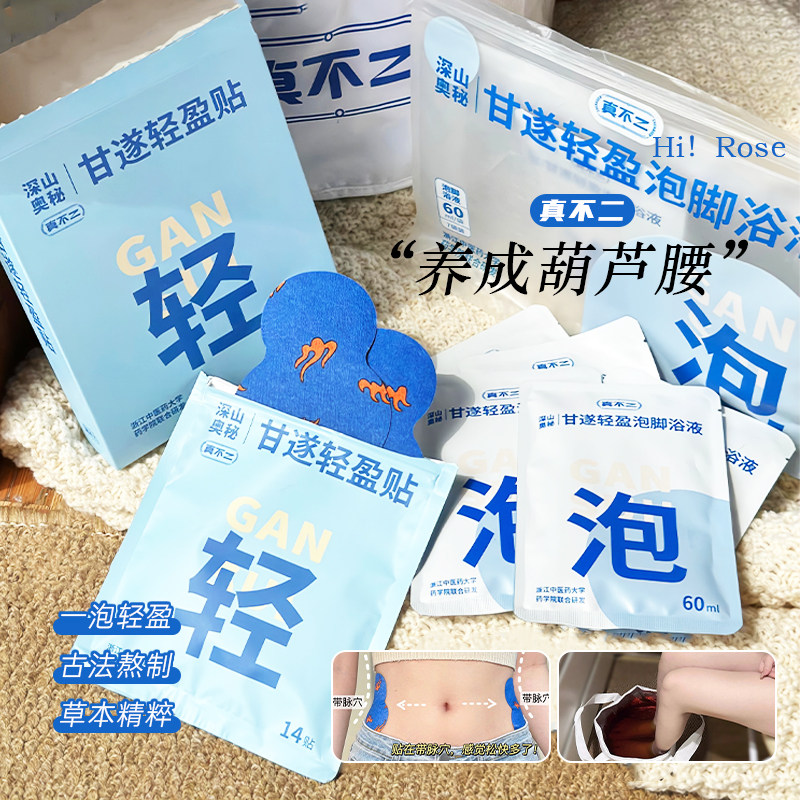 真不二甘逐轻盈贴带脉贴腰腹艾灸贴甘遂泡脚包药草足浴液