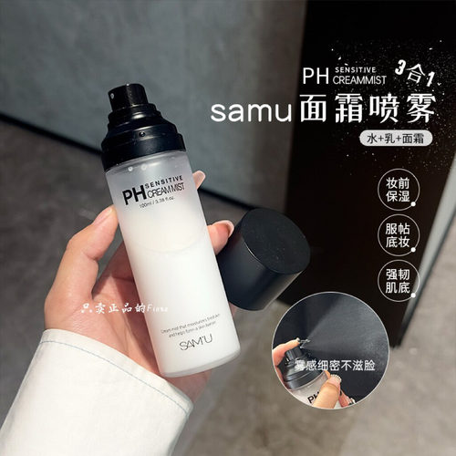 samu莎缪ph面霜喷雾舒缓