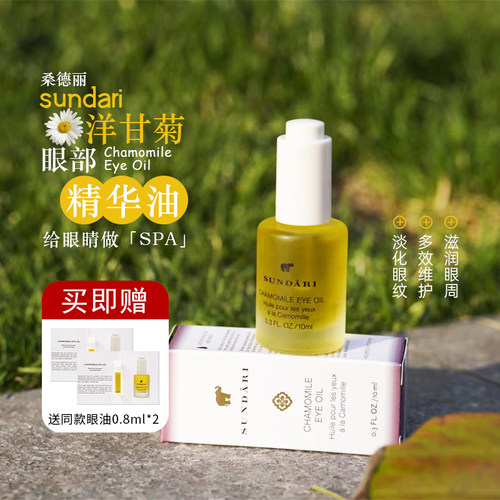 咨询折扣美国sundari洋甘菊眼油