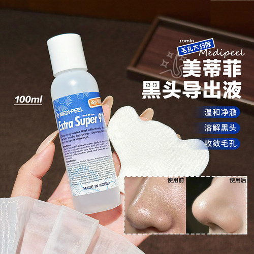 韩国Medipeel美蒂菲黑头导出液院线黑头水收缩毛孔清洁粉刺闭口