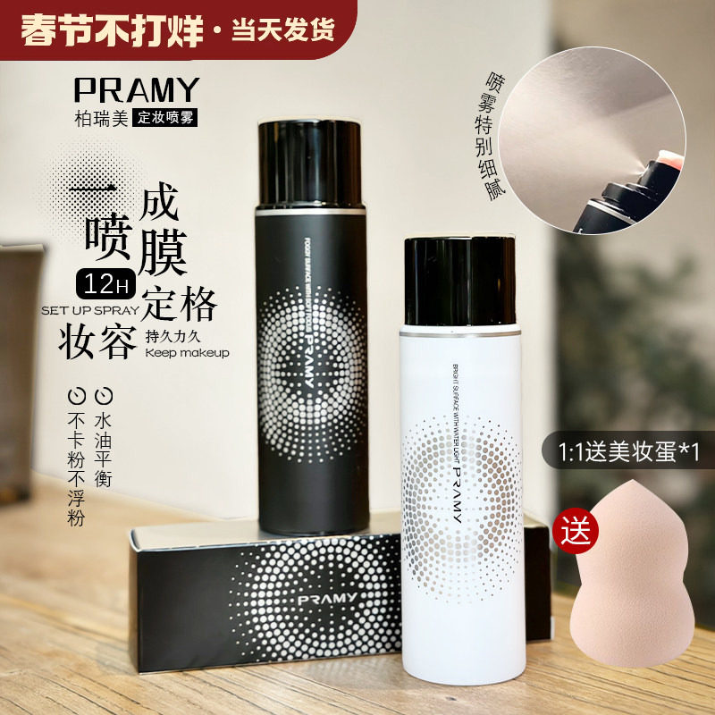 粉丝价！PRAMY柏瑞美定妆喷雾持久控油防水不易脱妆清爽定妆