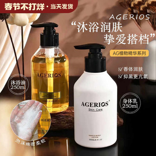 AGERIOS植物精华沐浴油身体乳保湿滋润