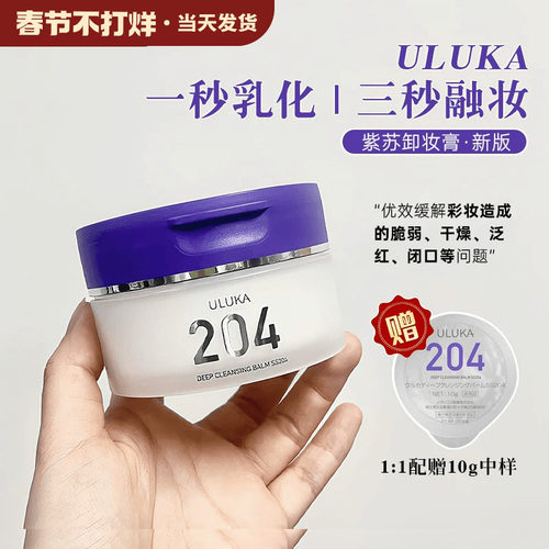 uluka紫苏脸部去黑头闭口卸妆膏