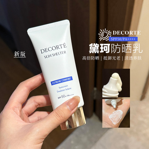 新款！黛珂多重防水防晒乳霜spf50+水润隔离清爽好推开通勤户外
