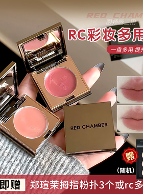 rc多用膏redchamber朱栈春树初美知秋乐葵修容唇膏腮红眼影口红