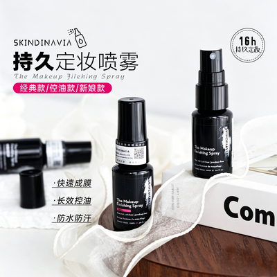 美国skindinavia定妆喷雾保湿防水防汗持久不脱妆经典控油新娘款