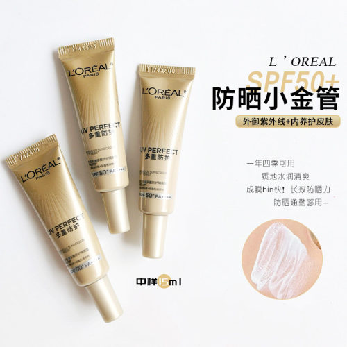 欧莱雅小金管防晒15ml小中样多重防护隔离露外御内护防晒霜SPF50+