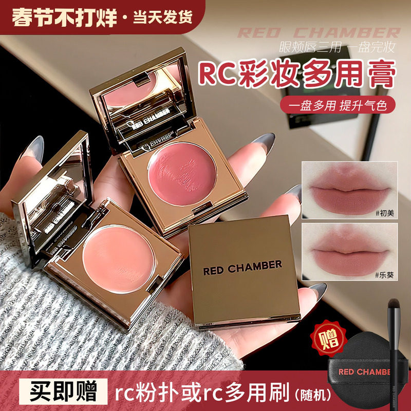 rc多用膏redchamber朱栈春树初美知秋乐葵修容唇膏腮红眼影口红 - 只卖正品的Fiona出品