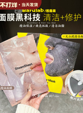 韩国barulab芭露莱蒸汽精油面膜&火山泥清洁面膜