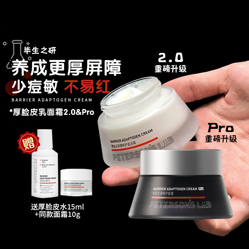 毕生之研厚脸皮霜2.0&厚脸皮霜Pro 紧致抗皱玻色因面霜