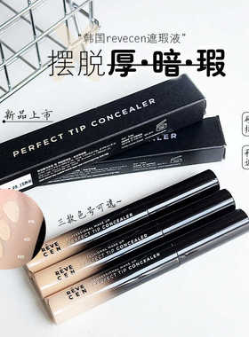 韩国Revecen遮瑕提亮液盖黑眼圈痘印持久不脱妆遮瑕提亮