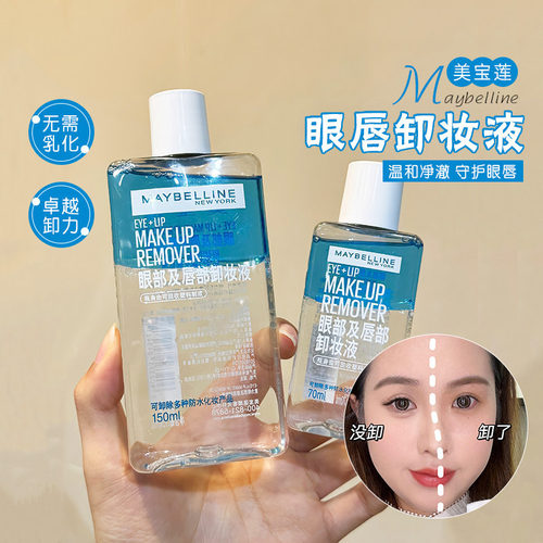 经典口碑~美宝莲眼唇卸妆水液眼部清爽深层清洁脸部温和无刺激