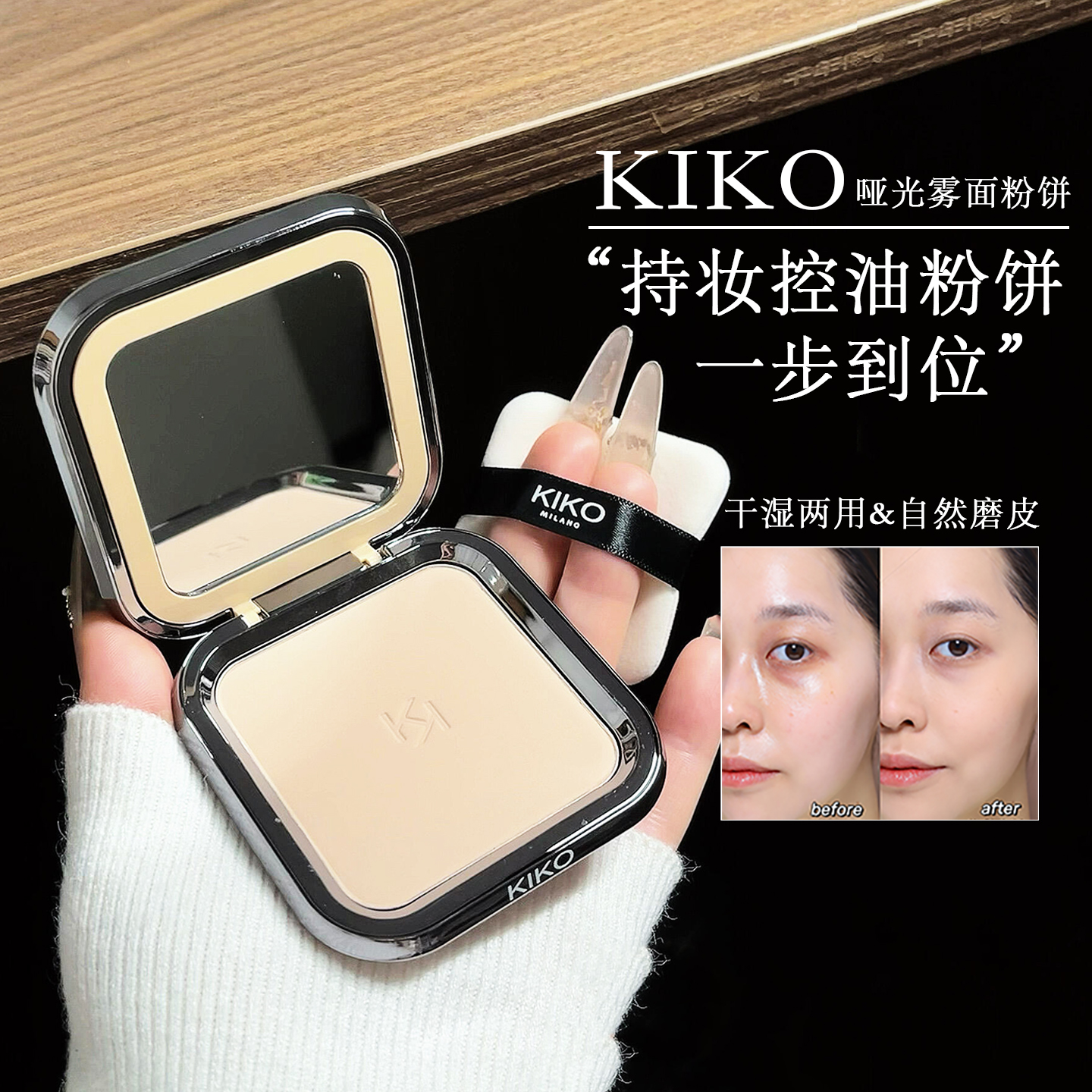 意大利KIKO防晒粉饼定妆补妆底妆哑光遮瑕油干皮散粉蜜粉
