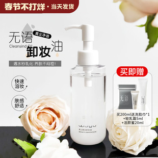 无语卸妆油水感温和深层清洁脸部油皮痘肌速卸防晒女