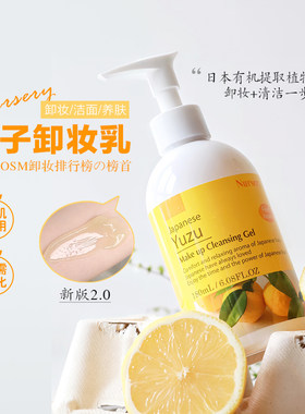 NURSERY柚子卸妆啫喱卸妆乳