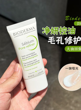 粉丝折扣贝德玛控油乳毛孔修护