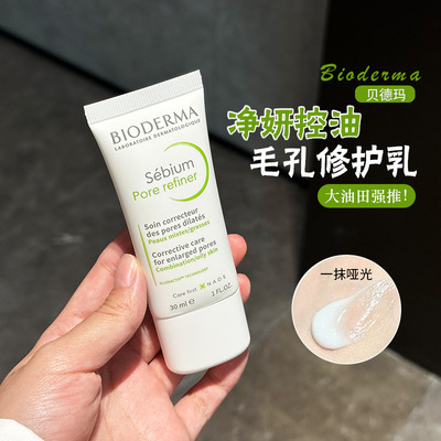 粉丝折扣贝德玛控油乳毛孔修护