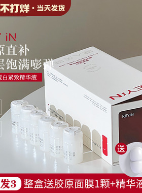 Keyin胶原蛋白膨弹胶原弹精华液紧致修护泛红babyface童颜精华