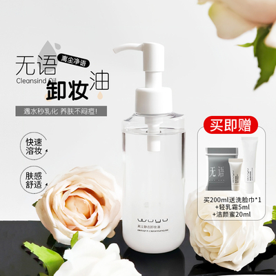 无语卸妆油水感温和深层清洁脸部油皮痘肌速卸防晒女