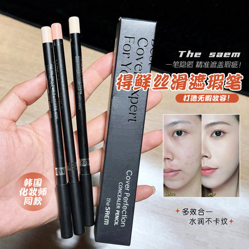 韩国the saem得鲜遮瑕笔多功能提亮卧蚕遮盖痘痘修饰黑眼圈红血丝