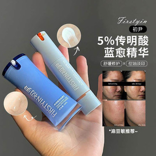 初尹5%传明酸蓝愈精华&壬二酸光甘草定精华乳舒缓修护控油淡印