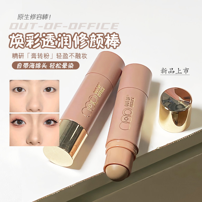 OUT OF OFFICE双头修容棒两用OOO阴影高光修容膏棒