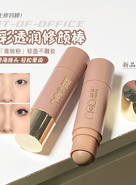 OUT OF OFFICE双头修容棒两用OOO阴影高光修容膏棒