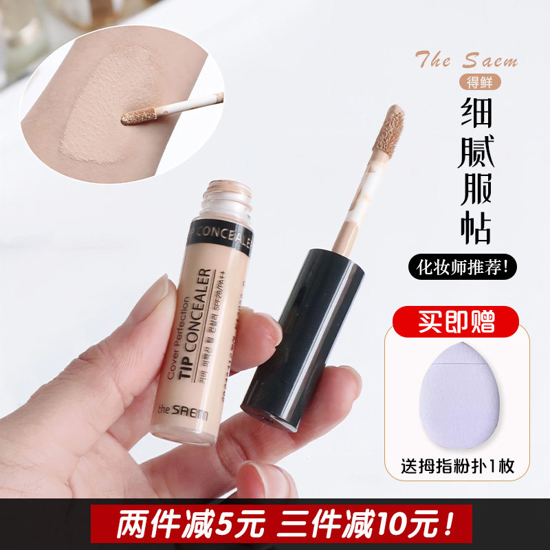 小猴子推荐 韩国The Saem得鲜遮瑕液脸部斑点痘印遮瑕膏笔提亮液