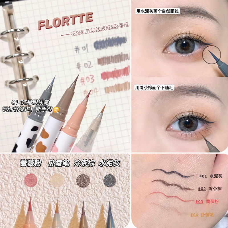 哇塞好细 FLORTTE花洛莉亚极细眼线液笔防水不易晕染卧蚕笔04