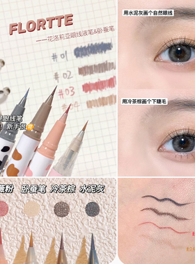哇塞好细 FLORTTE花洛莉亚极细眼线液笔防水不易晕染卧蚕笔04