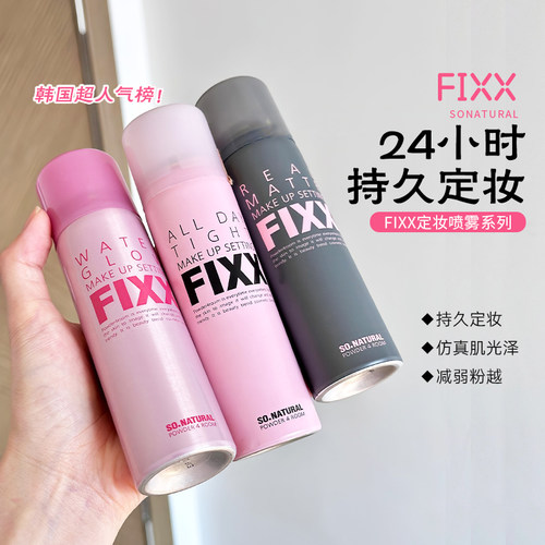 送五元券韩国fixx定妆喷雾控油