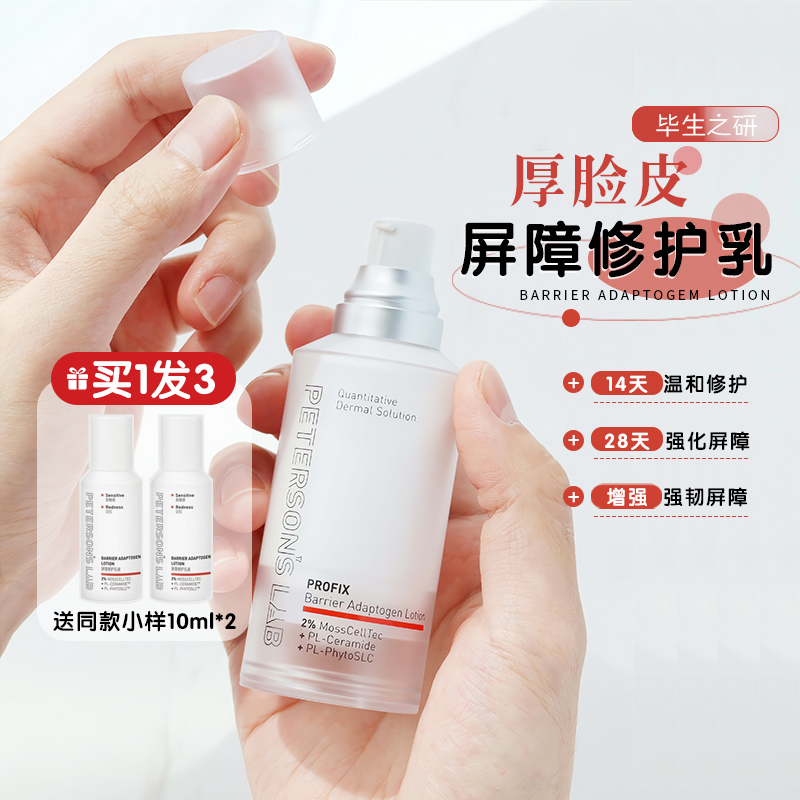 毕生之研厚脸皮水乳2.0精华补水保湿修护舒缓泛红敏感肌化妆爽肤