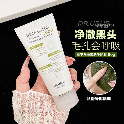 urur小绿膜海藻泥膜清洁