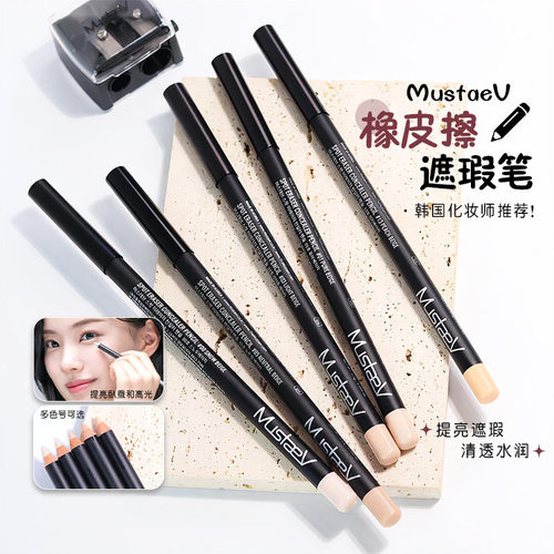 官方正品MustaeV遮瑕笔橡皮擦