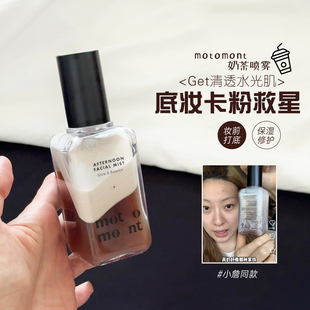 韩国motomont奶茶面霜喷雾妆前补水精华保湿爽肤水滋润服帖不脱妆