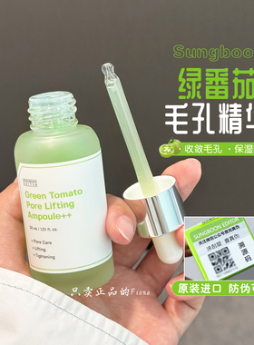 毛孔救星 韩国SUNGBOON绿番茄毛孔精华改善粗大毛孔补水保湿