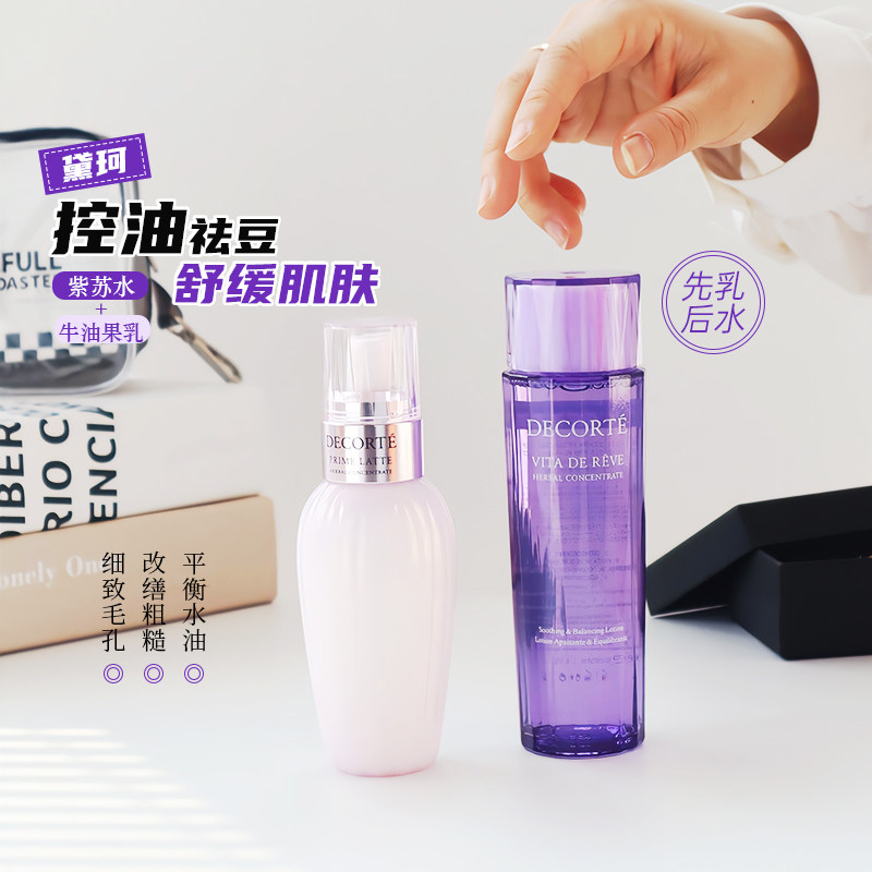 黛珂水乳150ml紫苏水牛油果乳液300ml补水保湿套装舒缓控油