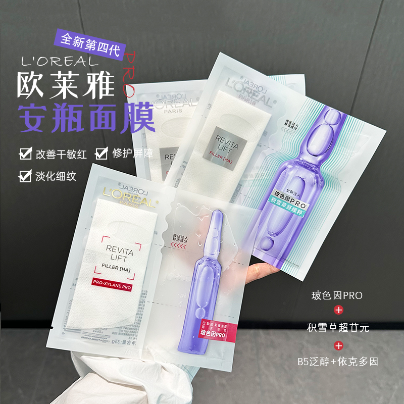 万年经典！欧莱雅玻色因安瓶面膜玻尿酸补水保湿修护敏感肌5片