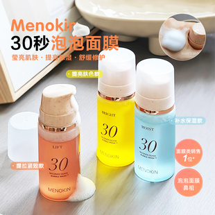 泡泡面膜！韩国MENOKIN30秒爽肤水泡沫面膜焕发肌肤水光提亮5款