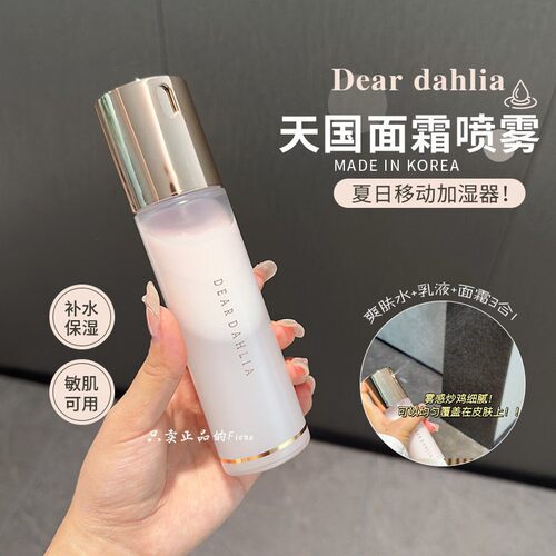 韩国deardahlia大丽花天国面霜喷雾妆前保湿补水镇定嫩滑