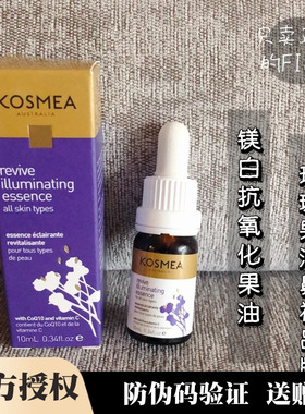 澳洲Kosmea抗氧化亮白精华液10ml玫瑰果油VC小紫瓶淡黑色素