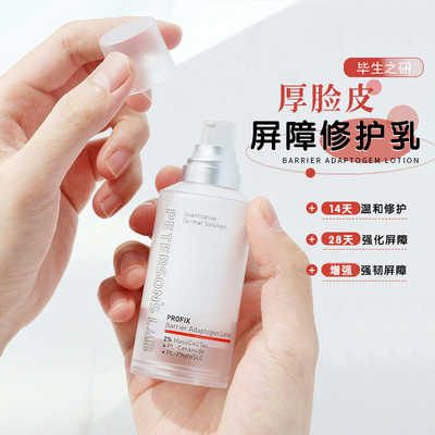 毕生之研厚脸皮乳液2.0补水保湿修护舒缓泛红敏感肌化妆爽肤