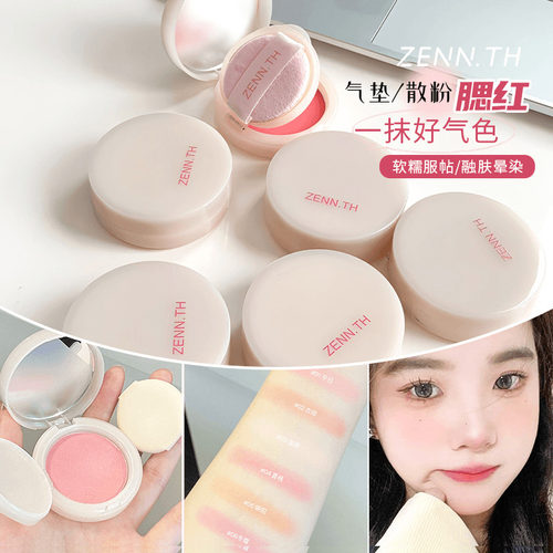 ZENN.TH腮红气垫泥膏散粉