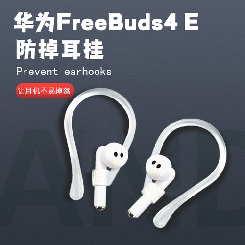 适用华为freebuds4e耳机固定器