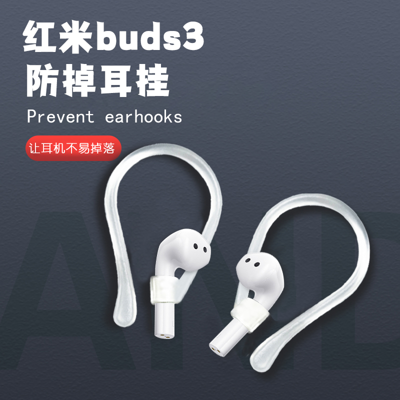 姿雅娜 适用红米buds3防掉耳挂无线蓝牙耳机固定器运动跑步防滑神器挂钩勾接打电话防掉配件防丢链绳挂卡扣套