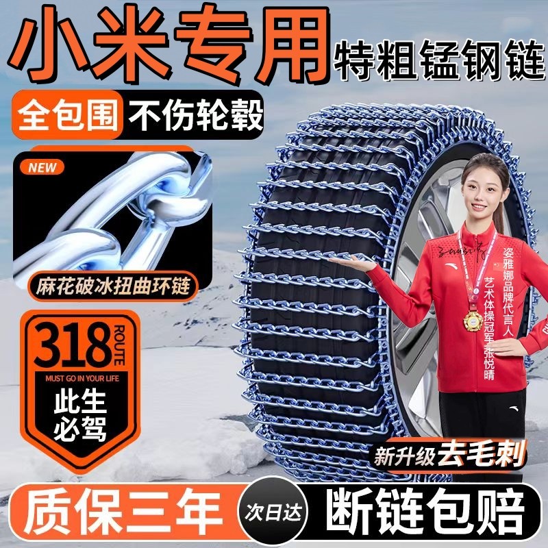【小米专用】锰钢防滑链加粗